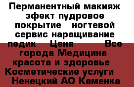 Перманентный макияж эфект пудровое покрытие!  ногтевой сервис наращивание педик  › Цена ­ 350 - Все города Медицина, красота и здоровье » Косметические услуги   . Ненецкий АО,Каменка д.